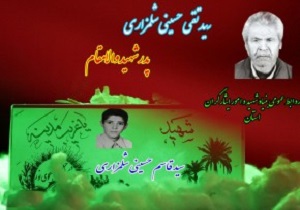 پدر شھید سید قاسم حسینی به دیدار فرزندش شتافت