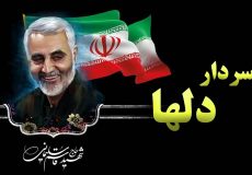 نامگذاری یک آموزشگاه در شیراز به نام سردار سلیمانی