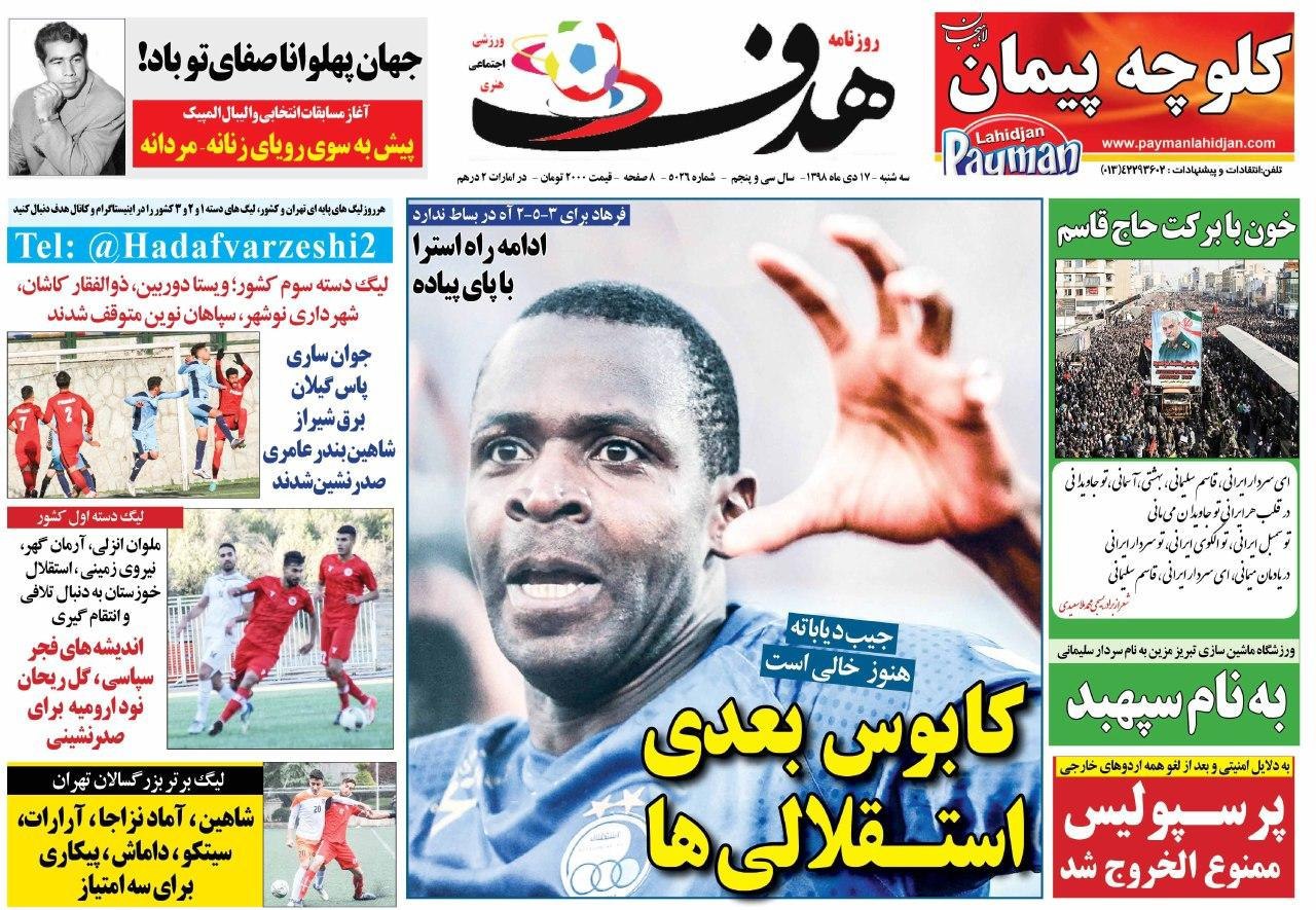 روزنامه هدف - ۱۷ دی