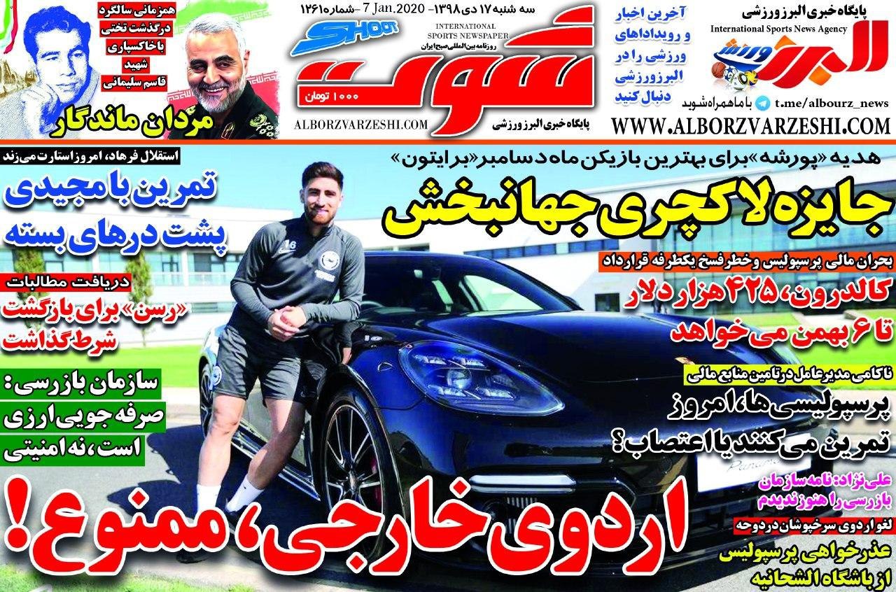 روزنامه شوت - ۱۷ دی