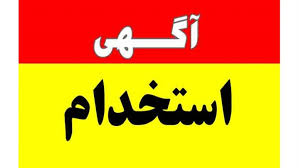 استخدام ۲ عنوان شغلی در یک شرکت معتبر