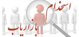 استخدام بازاریاب تلفنی در تهران