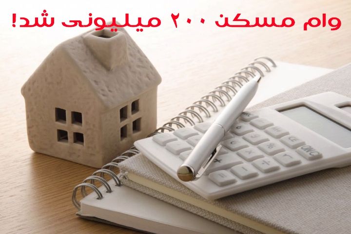 نحوه دریافت و اقساط وام مسکن + جزئیات