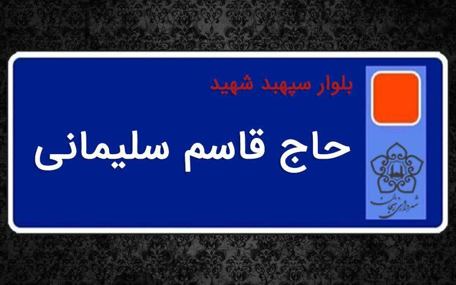 طولانی&zwnj;ترین بلوار شهر زنجان به نام شهید سلیمانی مزین شد