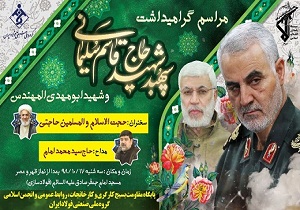 مراسم گرامیداشت شهادت سردار سلیمانی و شهدای همراه