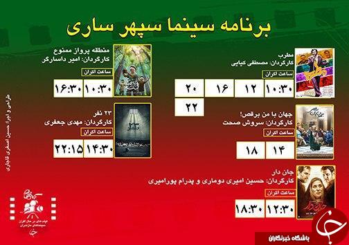 برنامه اکران سینما&zwnj;های مازندران