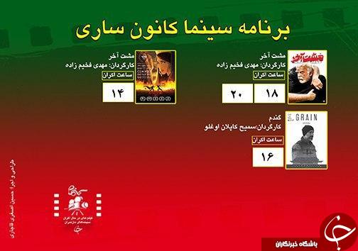 برنامه اکران سینما&zwnj;های مازندران