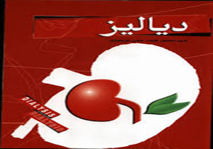 ارائه خدمات دیالیزی به بیش از ۷ هزار بیمار