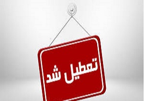 تعطیلی مدارس نوبت عصر در آبادان و خرمشهر