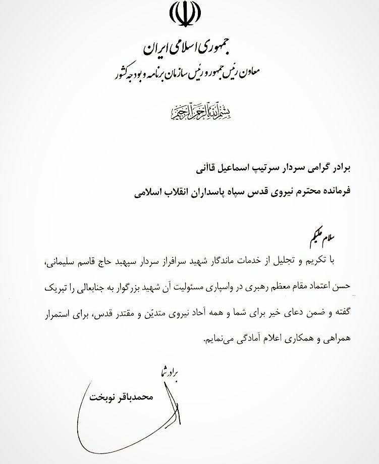 نامه نوبخت به فرماندهی نیروی قدس سپاه پاسداران انقلاب اسلامی نامه نوبخت به فرماندهی نیروی قدس سپاه پاسداران انقلاب اسلامی