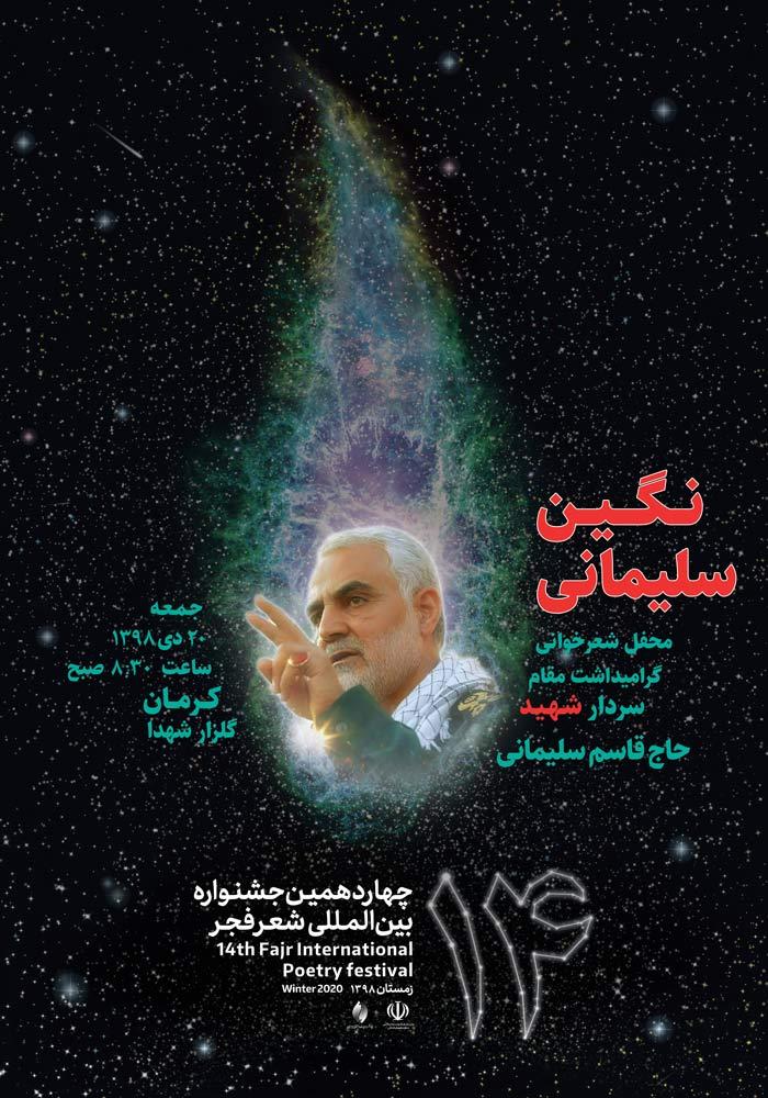 برگزاری محفل شعر «نگین سلیمانی» ویژه گرامیداشت شهید حاج قاسم سلیمانی