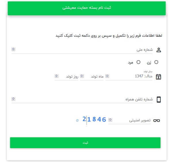 ادامه ثبت&zwnj;نام متقاضیان دریافت بسته معیشتی تا ۷ روز دیگر + مراحل ثبت نام