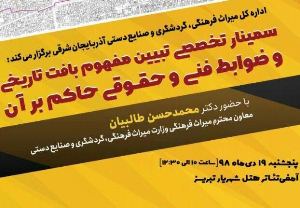 برگزاری سمینارتبیین مفهوم بافت تاریخی و ضوابط فنی و حقوقی حاکم بر آن در تبریز