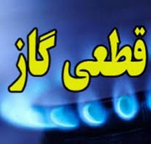 قطع گاز طبیعی مشترکان شهر زنوز