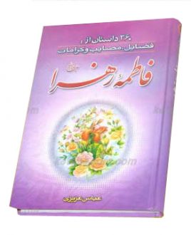 کتابی که از فضایل و کرامات خانم فاطمه زهرا (ع) می&zwnj;گوید