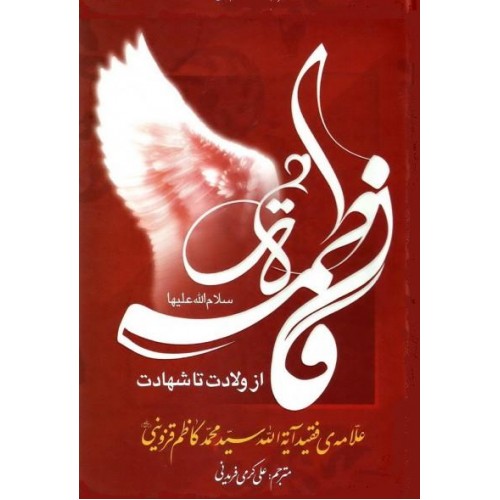سرگذشت بانوی بزرگوار اسلام در کتاب &laquo;فاطمه زهرا (س) از ولادت تا شهادت&raquo;
