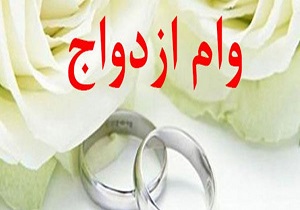 پرداخت بیش از ۱۳ هزار فقره تسهیلات ازدواج در اردبیل