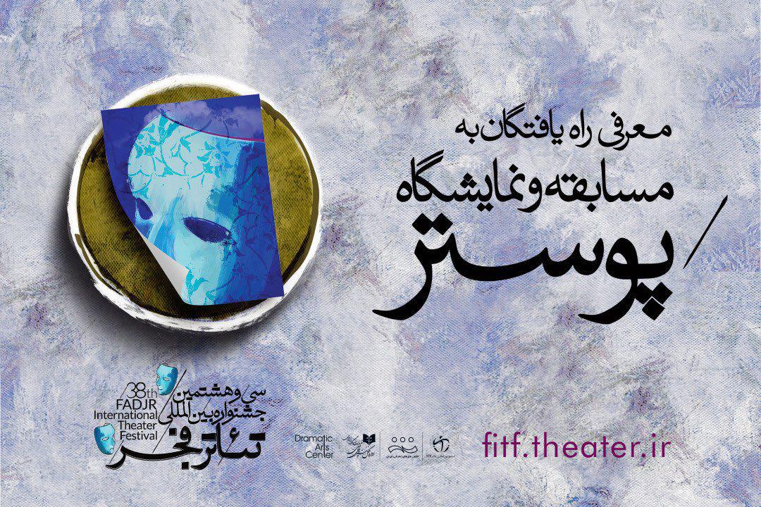 معرفی راه یافتگان به مسابقه و نمایشگاه پوستر جشنواره بین&zwnj;المللی تئاتر فجر