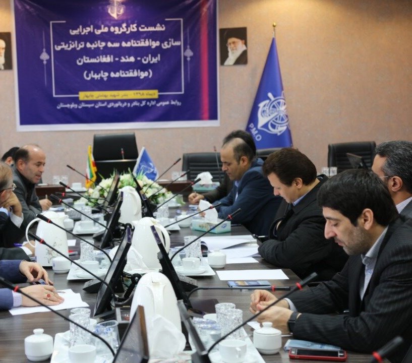 نشست کارگروه ملی اجرایی سازی موافقت‌نامه ترانزیتی در بندر چابهار برگزار شد