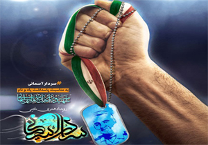 برگزاری رویداد سردار آسمانی در چهارمحال و بختیاری