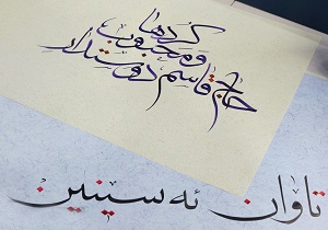 عشق به سردار دل‌ها قلم خوشنویسان کردستانی را به صدا در آورد