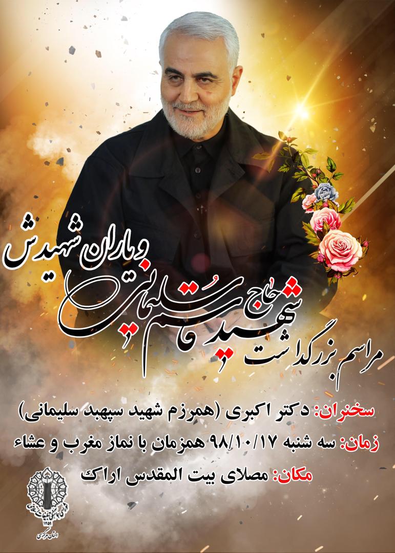 شام غریبان سردار قاسم سلیمانی شامگاه ۱۷ دی در مصلای اراک
