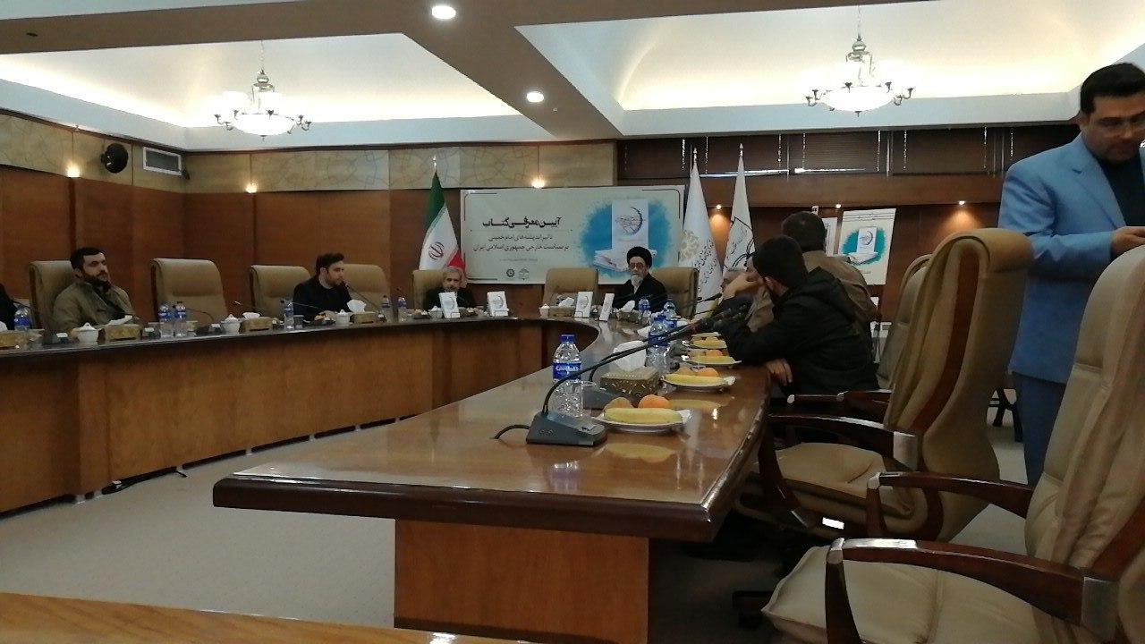 کتاب «تأثیر اندیشه‌های امام خمینی بر سیاست خارجی ایران» معرفی شد