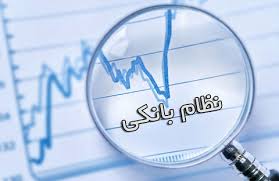 اصلاحات اساسی در نظام بانکی نیازمند تغییر ماهیت بانکداری است