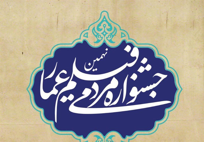 آغاز جشنواره مردمی فیلم عمار در پردیس سینمایی هویزه مشهد