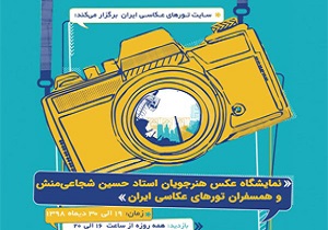 نمایشگاه عکس هنرجویان استاد حسین شجاعی منش برگزار می شود