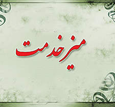 خدمت به مردم افتخار است