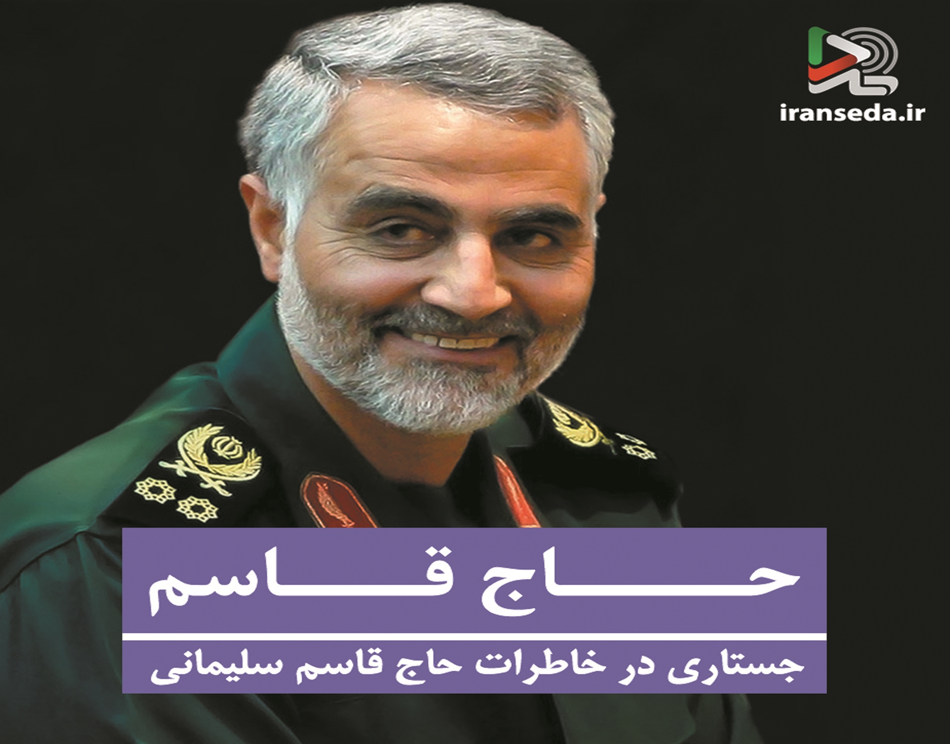 کتاب گویای &laquo;حاج قاسم&raquo; به همت ایران&zwnj;صدا منتشر شد