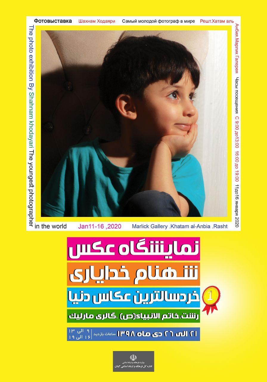 گشایش نمایشگاه عکس خردسالترین عکاس دنیا در رشت