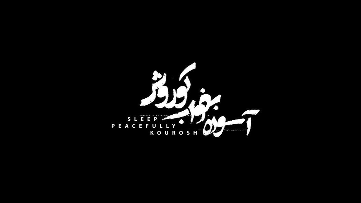 بررسی جدایی بحرین از ایران در مستند آسوده بخواب کوروش/خارج کردن مستندات از دل تاریخ