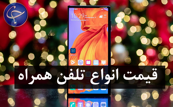 قیمت روز گوشی موبایل در ۱۸ دی