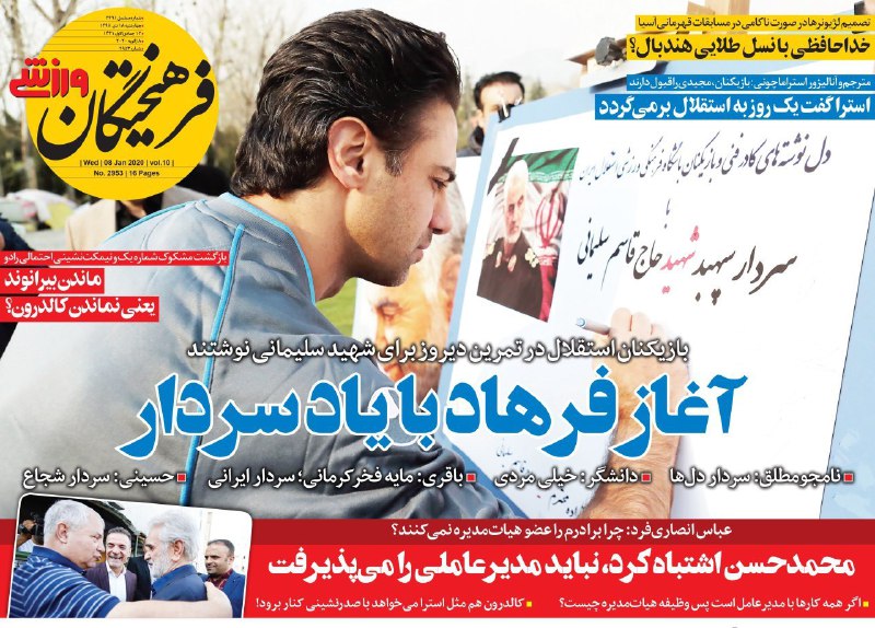 فرهیختگان ورزشی - ۱۸ دی