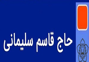 نامگذاری بلواری به نام شهید سلیمانی در شهرستان اشکذر