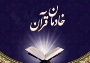 خادمان قرآنی استان تجلیل شدند