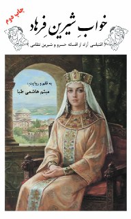 انتشار چاپ دوم &laquo;خواب شیرین فرهاد&raquo; در کمتر از یک هفته