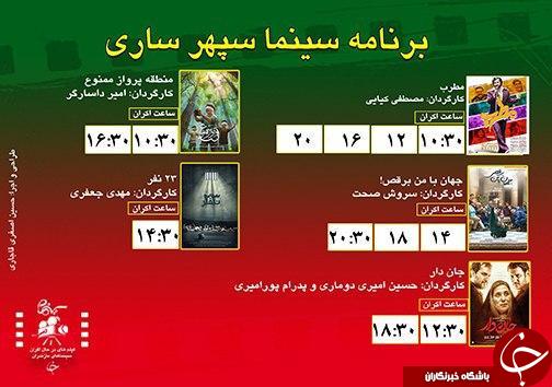برنامه اکران سینما&zwnj;های مازندران