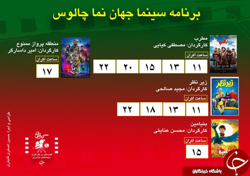 برنامه اکران سینما&zwnj;های مازندران