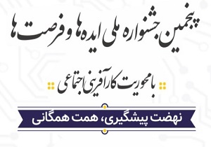 انتشار فراخوان جشنواره ایده‌ها و فرصت‌ها در چهارمحال و بختیاری