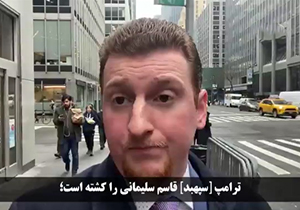 خبرنگار راشاتودی در نیویورک: ترامپ برای فرار از استیضاح قاسم سلیمانی را ترور کرد + فیلم