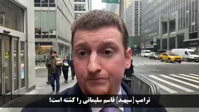 خبرنگار راشاتودی در نیویورک: ترامپ برای فرار از استیضاح قاسم سلیمانی را ترور کرد + فیلم