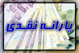 واریز یارانه دی ماه