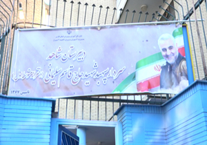 رونمایی از تابلوی جدید یک آموزشگاه در شیراز به نام سردار سلیمانی
