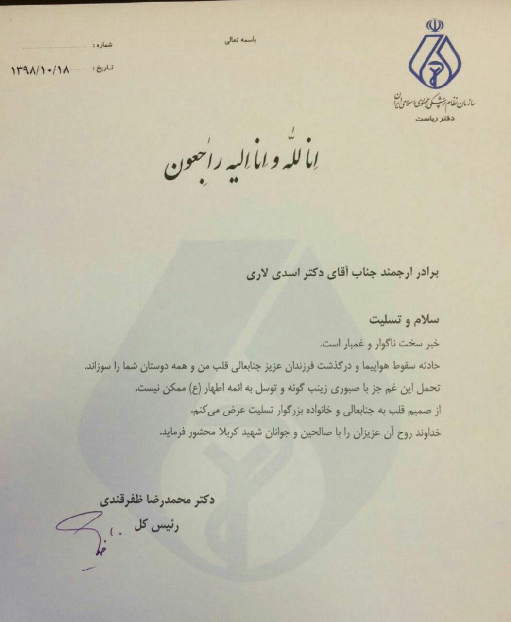 پیام تسلیت رئیس نظام پزشکی به دلیل مرگ فرزندان مدیرکل بین الملل وزارت بهداشت در سقوط هواپیما
