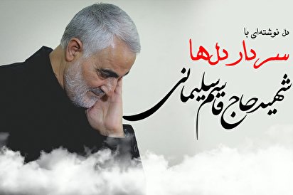 دل نوشته ای با سردار