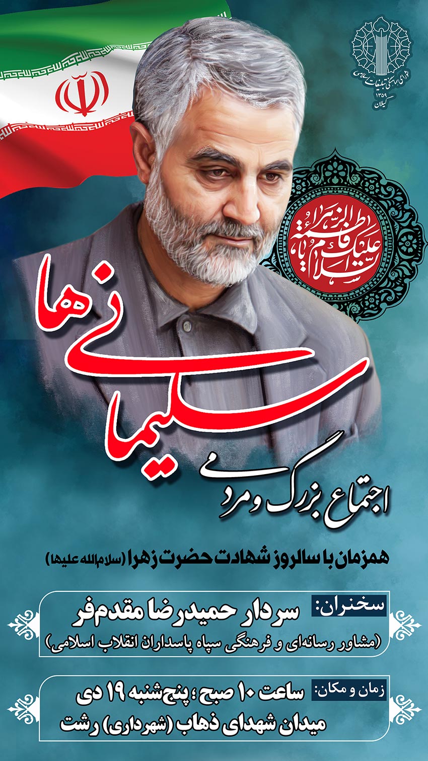 اجتماع بزرگ سلیمانی‌ها امروز برگزار می‌شود