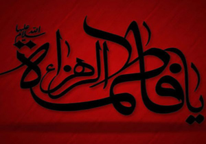 ویژه برنامه‌های حرم مطهر شاهچراغ (ع) در ایام فاطمیه